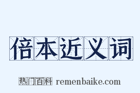 倍本近义词是什么意思的图片